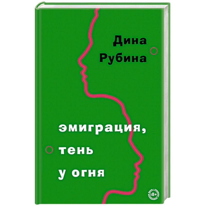 Эмиграция, тень у огня Эмиграция, тень у огня