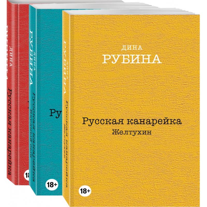 Русская канарейка. Желтухин. Русская канарейка. Голос. Русская канарейка. Блудный сын (комплект из трех романов, вся трилогия в одном составе!) Русская канарейка. Желтухин. Русская канарейка. Голос. Русская канарейка. Блудный сын (комплект из трех романов, вся трилогия в одном составе!)