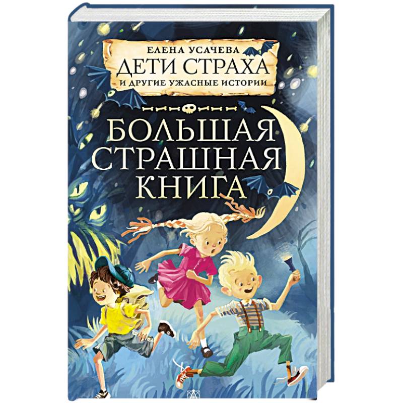 Дети страха и другие ужасные истории