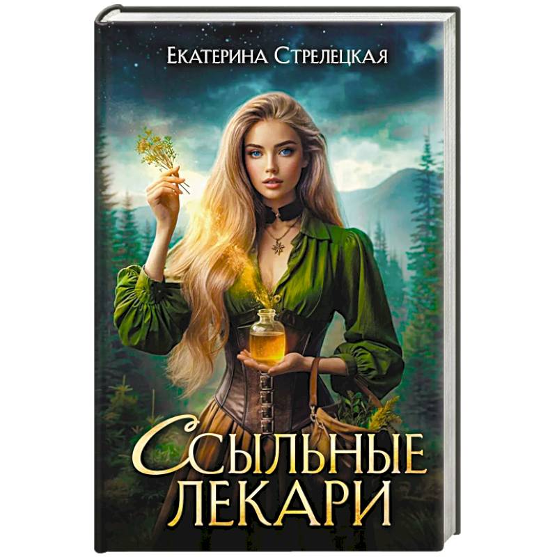 Ссыльные лекари Ссыльные лекари