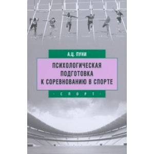 Психологическая подготовка к соревнованию в спорте Психологическая подготовка к соревнованию в спорте
