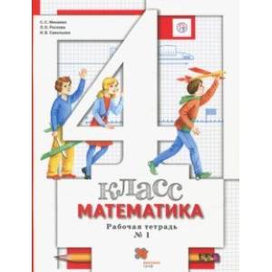 Математика. 4 класс. Рабочая тетрадь № 1. ФГОС Математика. 4 класс. Рабочая тетрадь № 1. ФГОС
