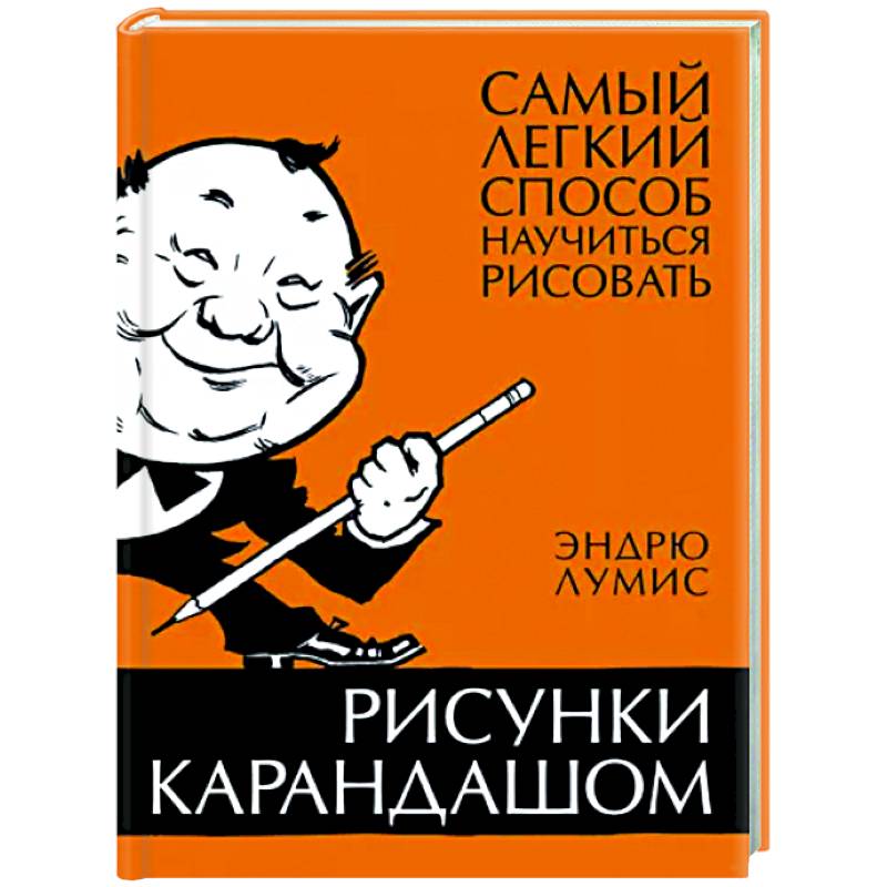 Рисунки карандашом. Самый легкий способ научиться рисовать Рисунки карандашом. Самый легкий способ научиться рисовать
