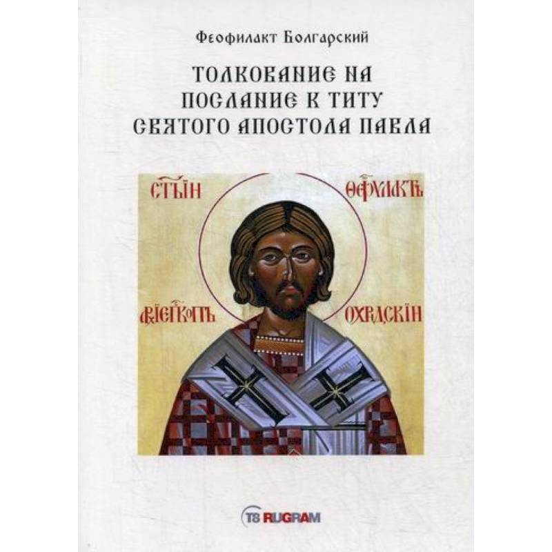 Толкование на послание к титу святого апостола Павла Толкование на послание к титу святого апостола Павла
