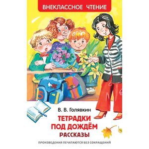 Тетрадки под дождем