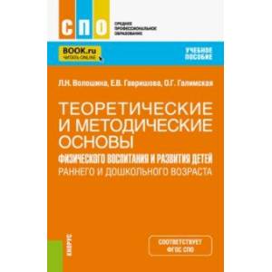 Теоретические и методические основы физического воспитания и развития детей. Учебное пособие для СПО Теоретические и методические основы физического воспитания и развития детей. Учебное пособие для СПО