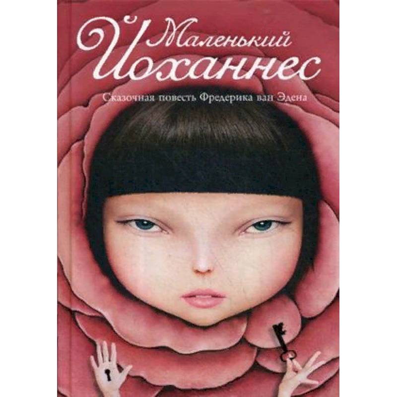 Маленький Йоханнес