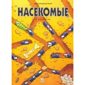 Насекомые в комиксах-3 Насекомые в комиксах-3