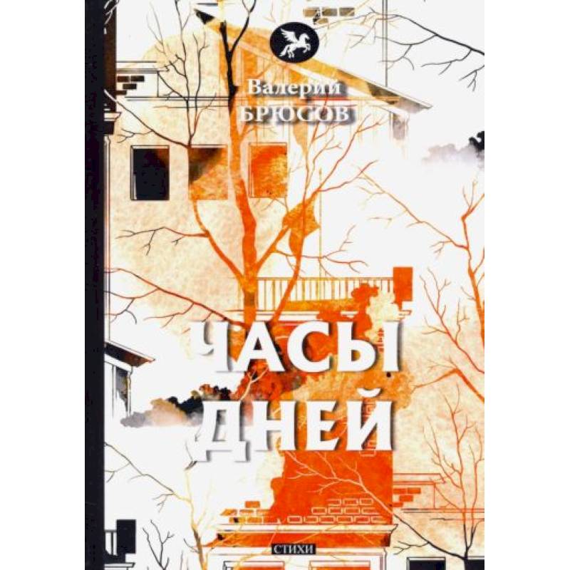 Часы дней Часы дней