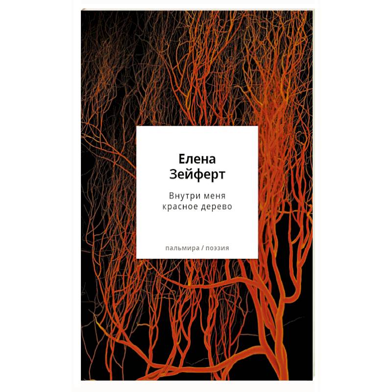 Внутри меня красное дерево. Авторские жанровые формы 2009-2024: Книга лирики Внутри меня красное дерево. Авторские жанровые формы 2009-2024: Книга лирики