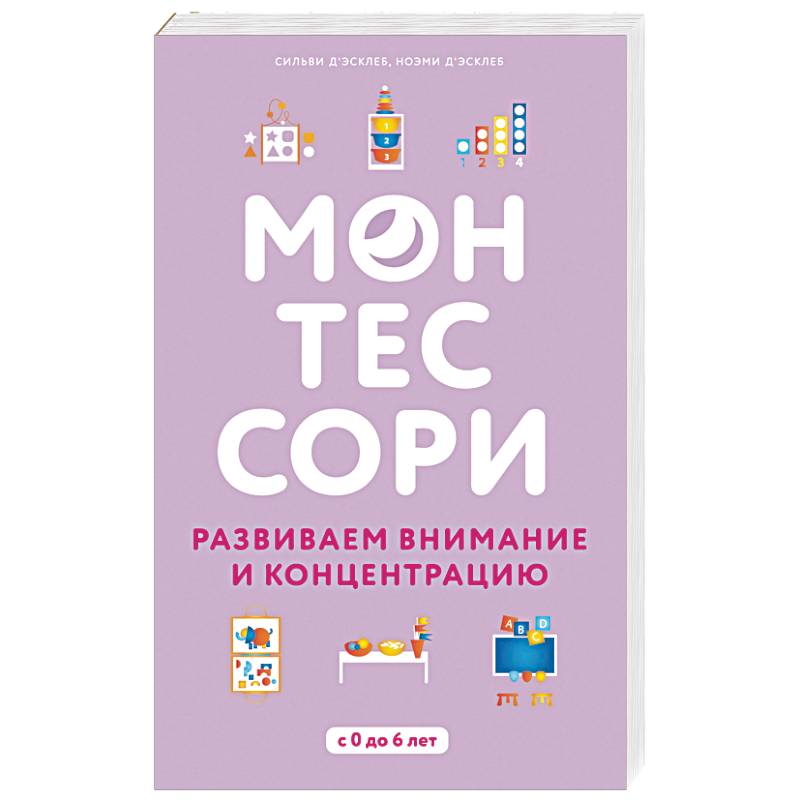Монтессори. Развиваем внимание и концентрацию