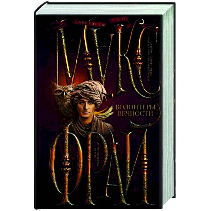 Волонтеры вечности Волонтеры вечности