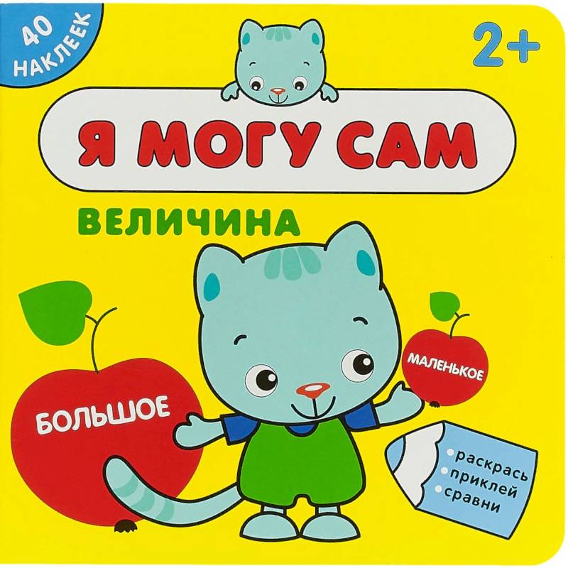 Я могу сам. Величина (+ наклейки) Я могу сам. Величина (+ наклейки)