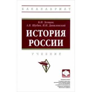 История России. Учебник