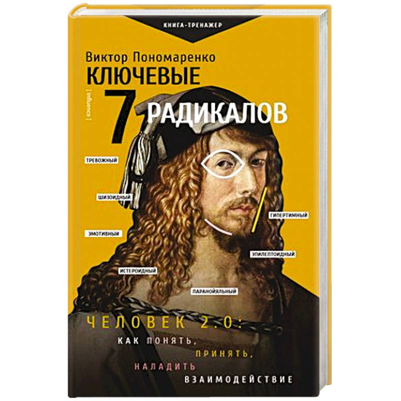 Ключевые 7 радикалов. Человек 2.0: как понять, принять, наладить взаимодействие Ключевые 7 радикалов. Человек 2.0: как понять, принять, наладить взаимодействие