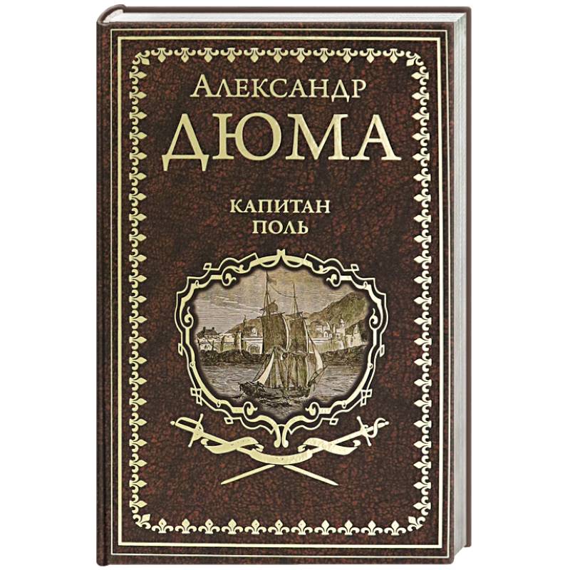 Капитан Поль