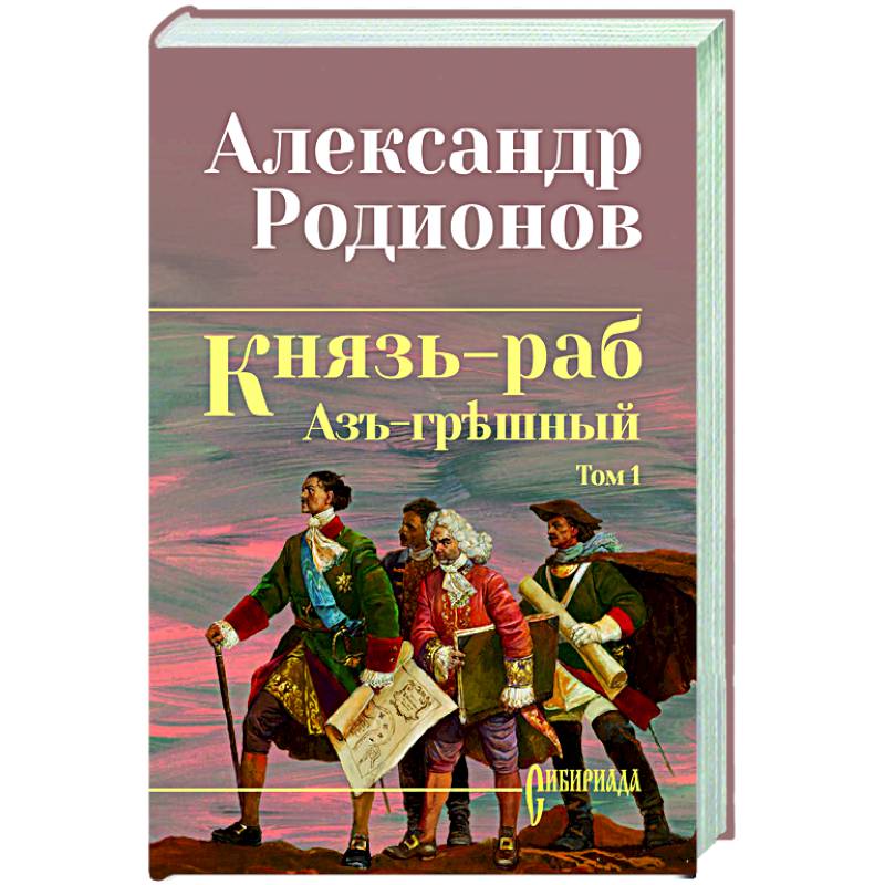 Князь-раб: роман в 2 т. т.1: Азъ грешный Князь-раб: роман в 2 т. т.1: Азъ грешный