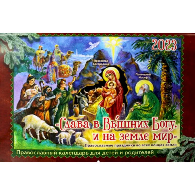 Слава в Вышних Богу, и на земле мир: православный календарь для детей и родителей на 2023 год
