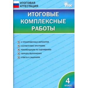 Итоговые комплексные работы. 4 класс. ФГОС Итоговые комплексные работы. 4 класс. ФГОС