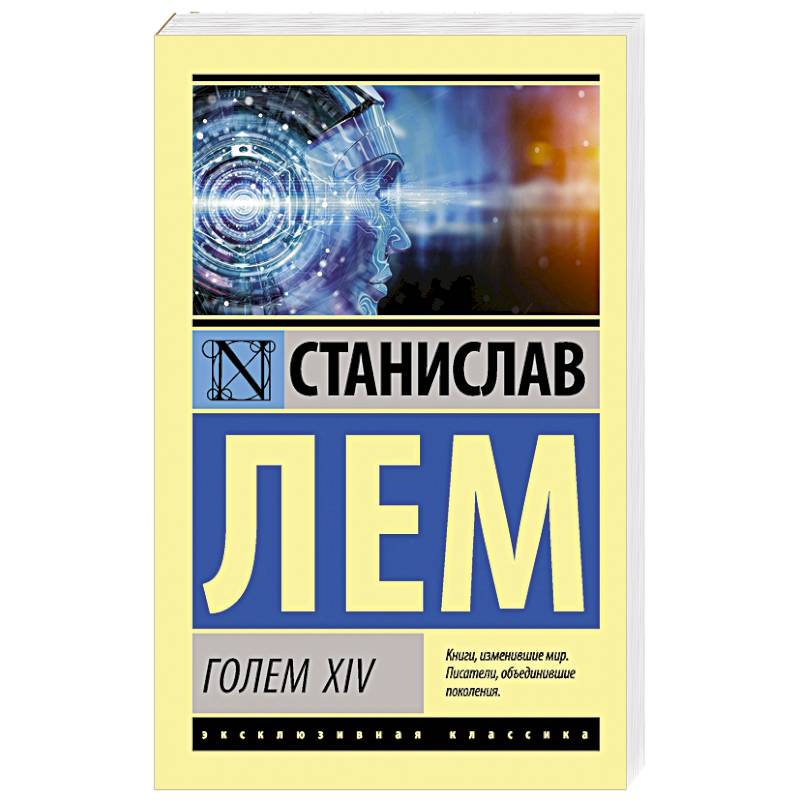 ГОЛЕМ XIV ГОЛЕМ XIV