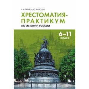 Хрестоматия-практикум по истории России. 6-11 классы