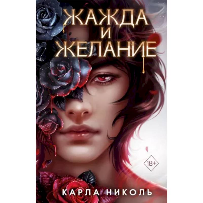 Жажда и желание Жажда и желание