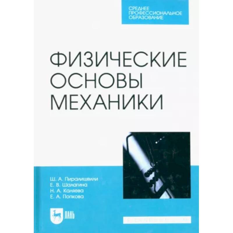 Физические основы механики. Учебное пособие для СПО Физические основы механики. Учебное пособие для СПО