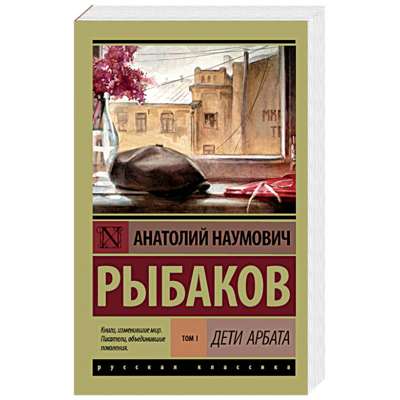 Дети Арбата. В 3-х книгах. Книга 1. Дети Арбата Дети Арбата. В 3-х книгах. Книга 1. Дети Арбата