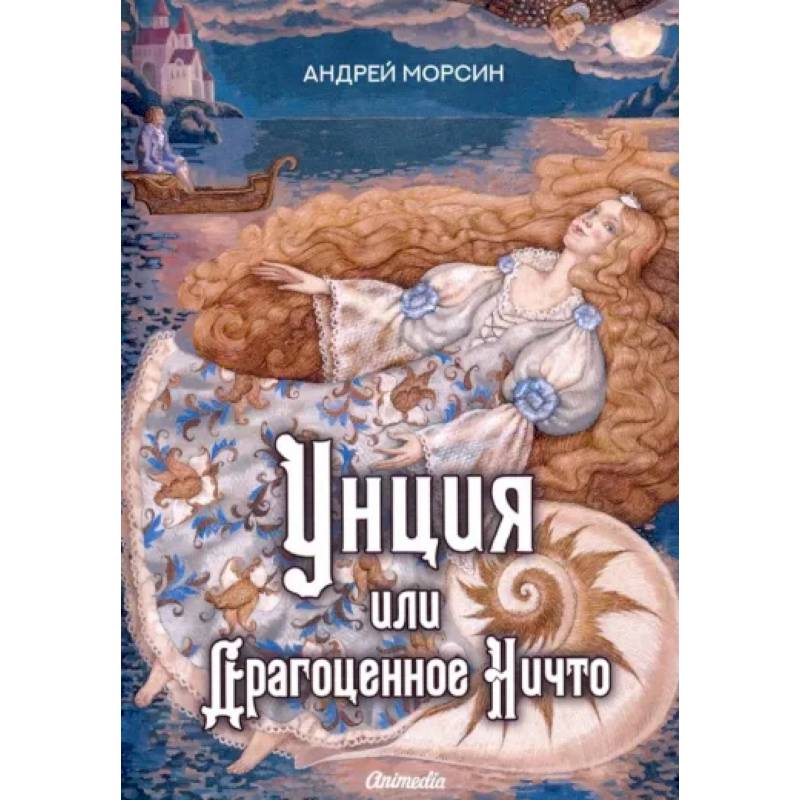Унция или Драгоценное Ничто Унция или Драгоценное Ничто