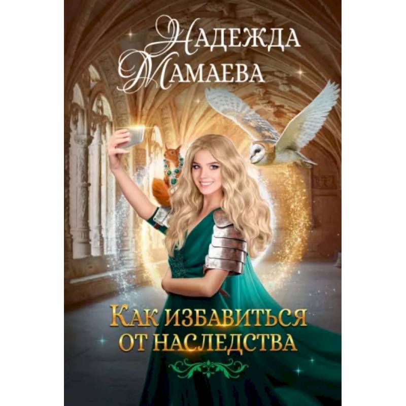 Как избавиться от наследства Как избавиться от наследства