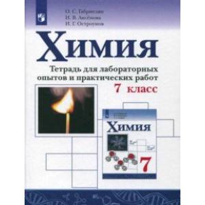 Химия. 7 класс. Тетрадь для лабораторных опытов и практических работ. ФГОС