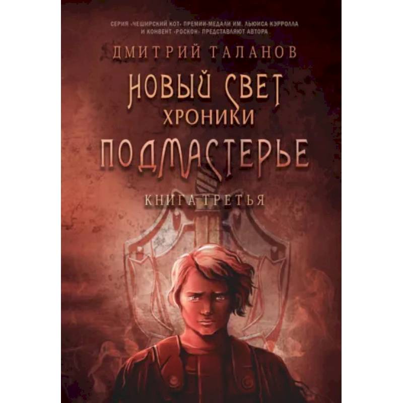 Подмастерье. Из цикла 'Новый Свет. Хроники'. Книга 3 Подмастерье. Из цикла 'Новый Свет. Хроники'. Книга 3