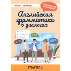 Английская грамматика в диалогах. Глаголы Английская грамматика в диалогах. Глаголы