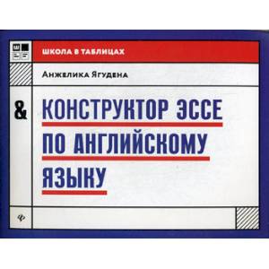 Конструктор эссе по английскому языку Конструктор эссе по английскому языку