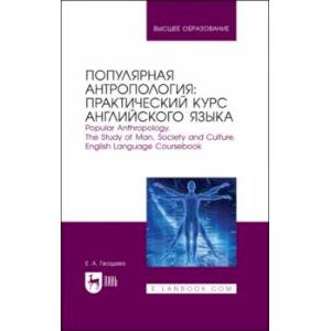 Популярная антропология. Практический курс английского языка. Учебно-практическое пособие для вузов Популярная антропология. Практический курс английского языка. Учебно-практическое пособие для вузов