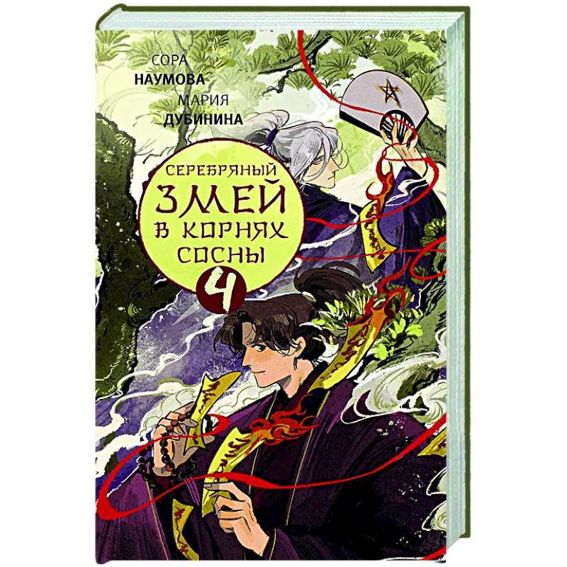 Серебряный змей в корнях сосны - 4 Серебряный змей в корнях сосны - 4