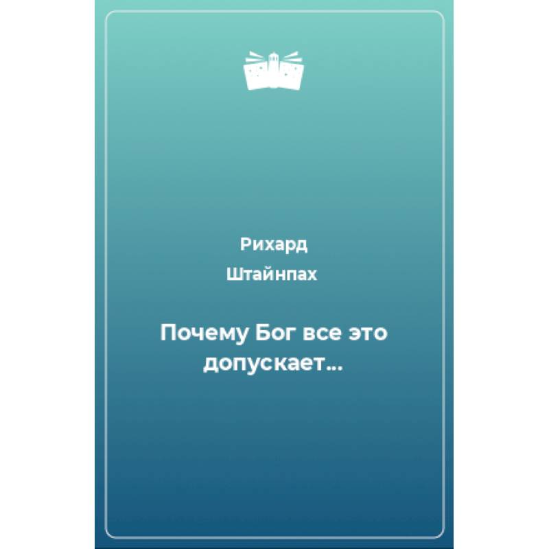 Почему Бог всё это допускает... Почему Бог всё это допускает...