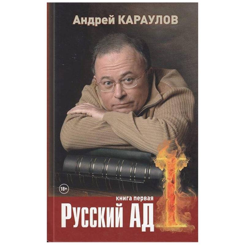 Русский ад. Книга первая Русский ад. Книга первая