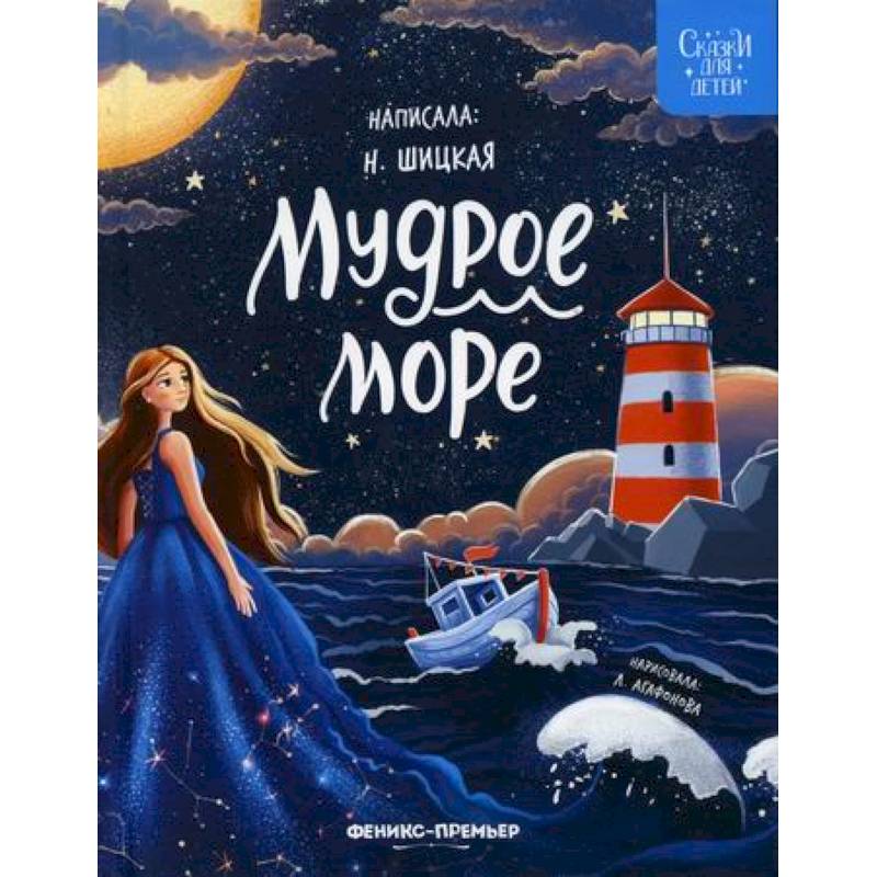 Мудрое море Мудрое море