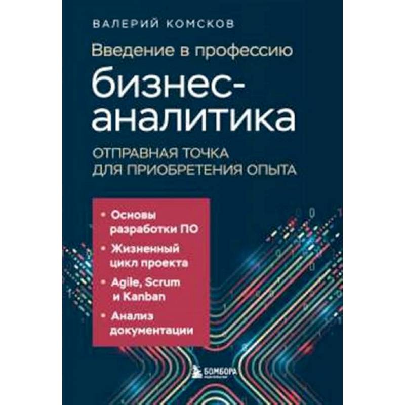Введение в профессию бизнес-аналитика. Отправная точка для приобретения опыта