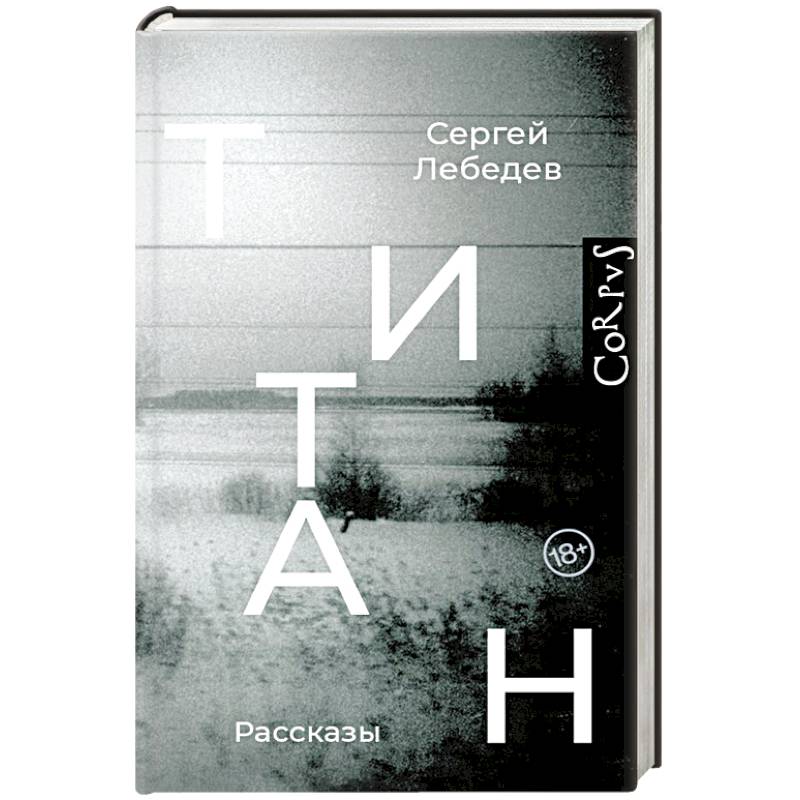 Титан Титан