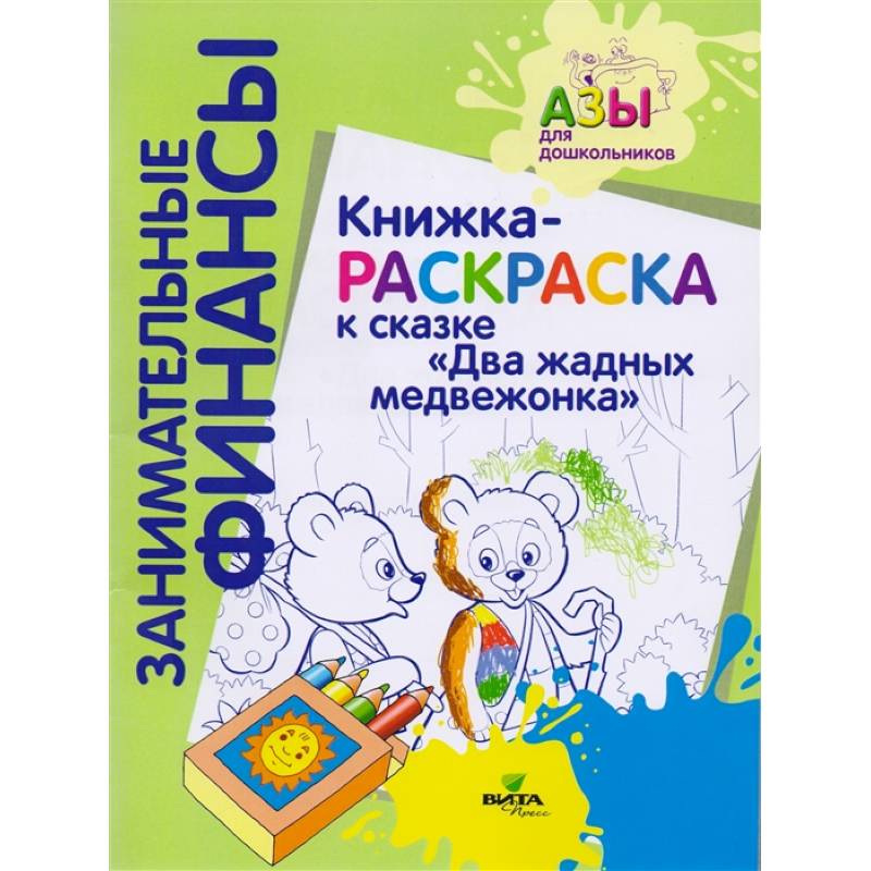Книжка-раскраска к сказке 'Два жадных медвежонка'