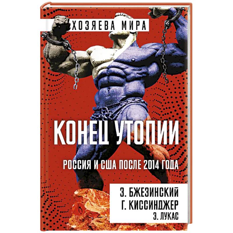 Конец утопии. Россия и США после 2014 года
