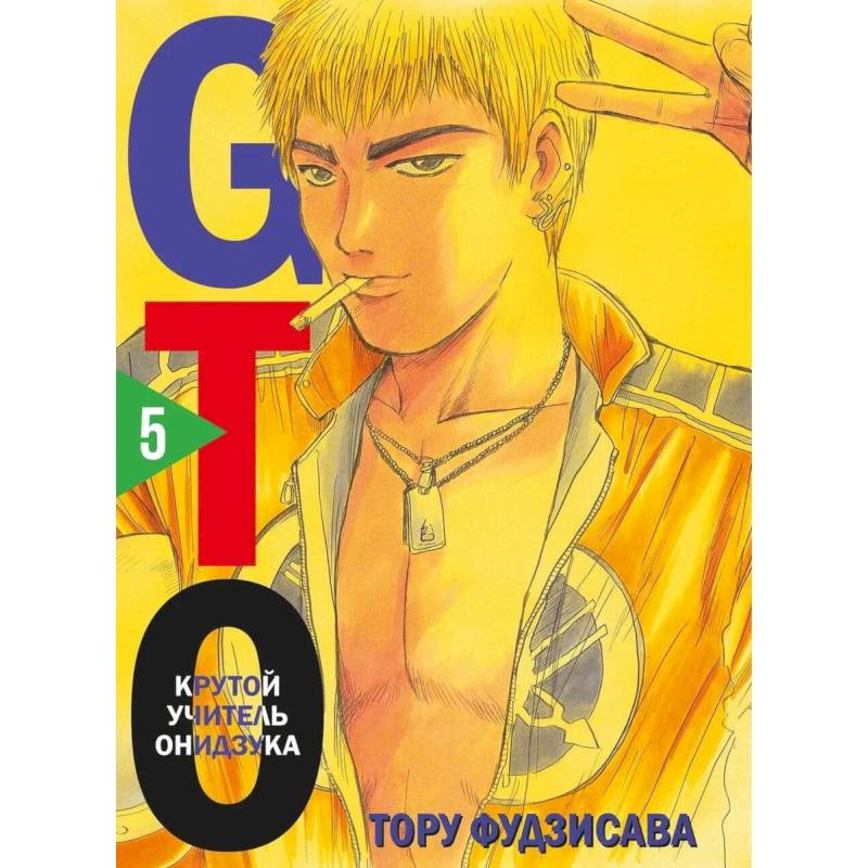GTO. Крутой учитель Онидзука. Книга 5 GTO. Крутой учитель Онидзука. Книга 5