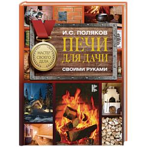 Печи для дачи своими руками Печи для дачи своими руками