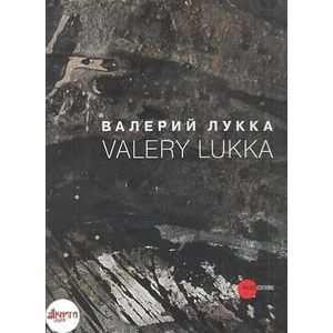 Валерий Лукка