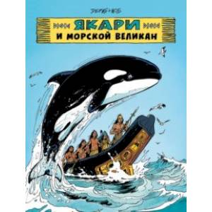 Якари и морской великан Якари и морской великан