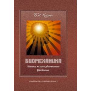 Биомеханика. Познание телесно-двигательного упражнения. Учебное пособие Биомеханика. Познание телесно-двигательного упражнения. Учебное пособие
