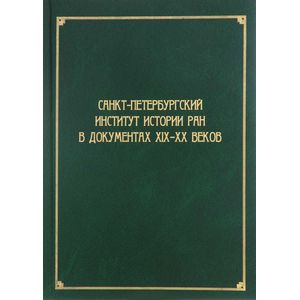 Санкт-Петербургский институт истории РАН в документах XIX-XX веков