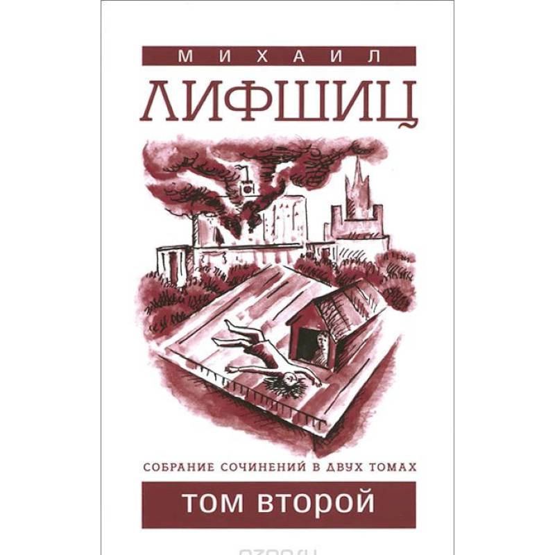 СМихаил Лифшиц. Собрание сочинений. В 2 томах. Том 2 СМихаил Лифшиц. Собрание сочинений. В 2 томах. Том 2